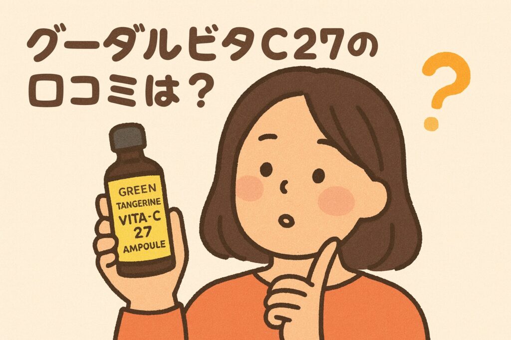 グーダルビタC27の口コミを紹介するイラスト