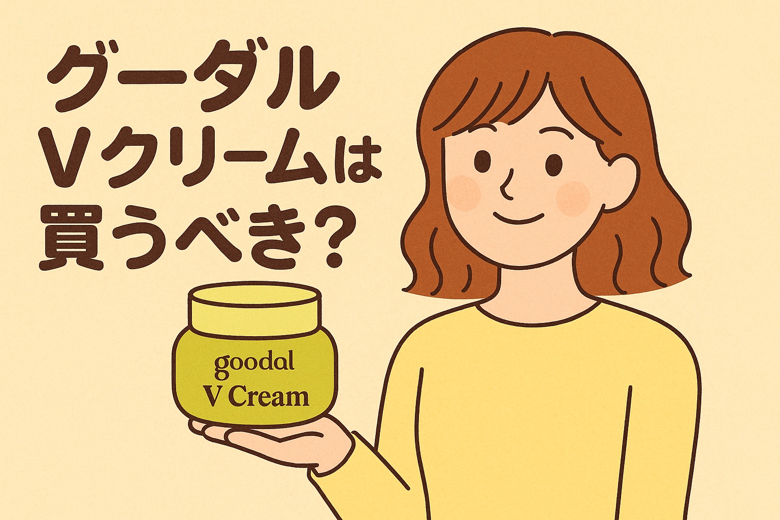 グーダルVクリームは買うべき？と問いかける女性のイラスト