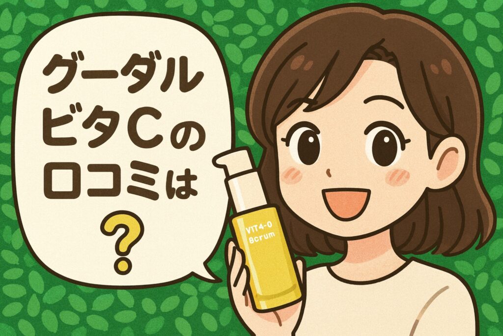 グーダルビタCセラムの口コミを紹介するイラスト。Goodal Vita Cボトルを手に持つ女性
