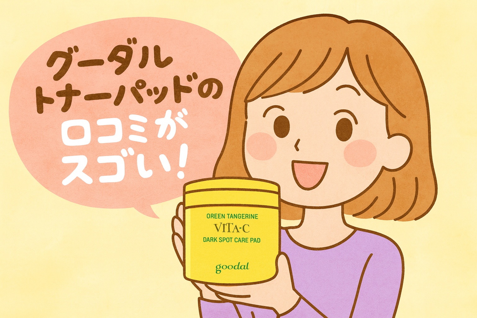グーダルトナーパッドの口コミがスゴい！と話題のイラスト。